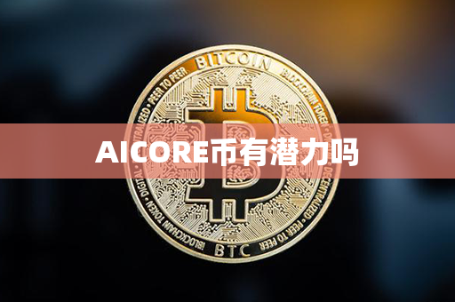 AICORE币有潜力吗