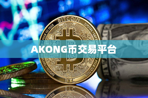 AKONG币交易平台第1张-币家园