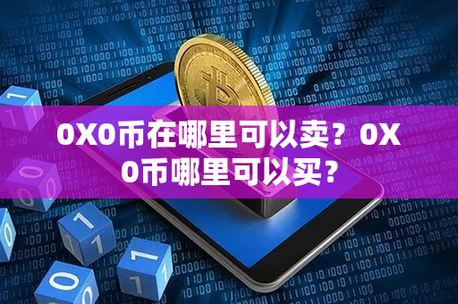 0X0币在哪里可以卖？0X0币哪里可以买？第1张-币家园