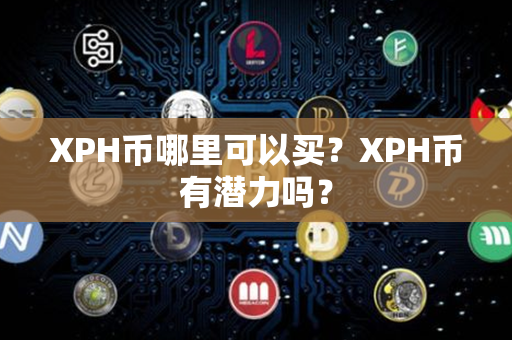 XPH币哪里可以买？XPH币有潜力吗？第1张-币家园