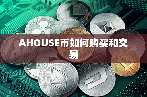 AHOUSE币如何购买和交易第1张-币家园