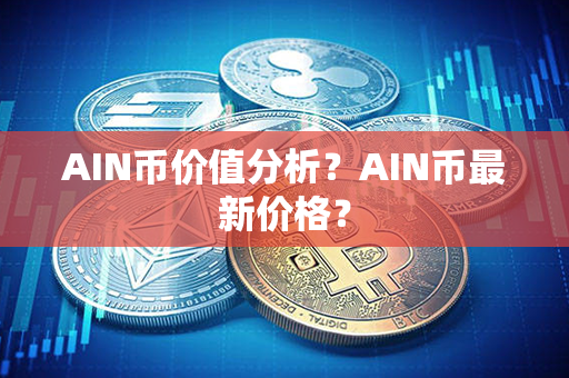 AIN币价值分析？AIN币最新价格？