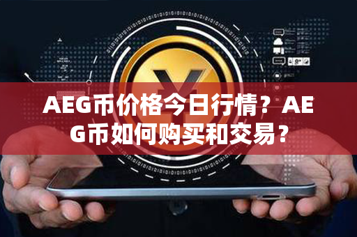 AEG币价格今日行情？AEG币如何购买和交易？第1张-币家园