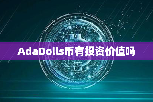 AdaDolls币有投资价值吗