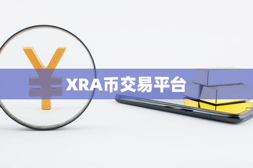 XRA币交易平台第1张-币家园