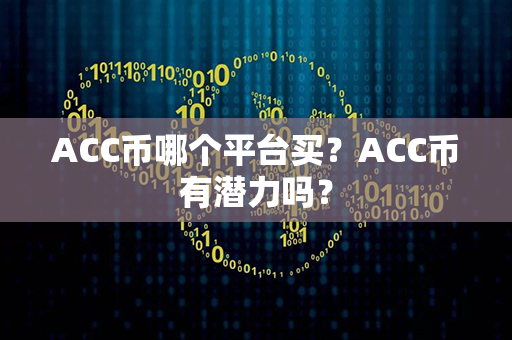 ACC币哪个平台买？ACC币有潜力吗？