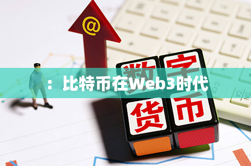 ：比特币在Web3时代第1张-币家园