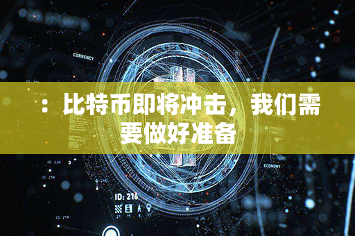 ：比特币即将冲击，我们需要做好准备第1张-币家园