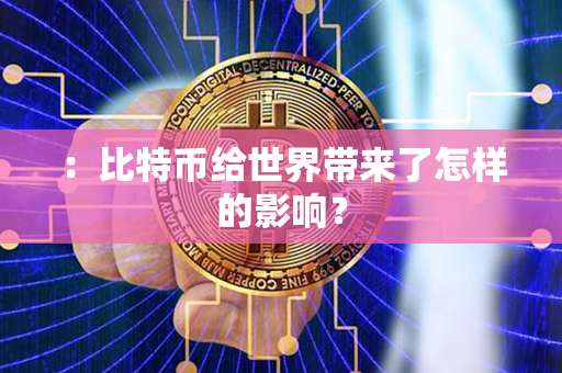 ：比特币给世界带来了怎样的影响？