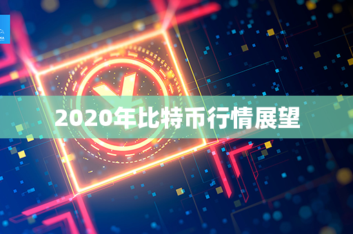 2020年比特币行情展望第1张-币家园