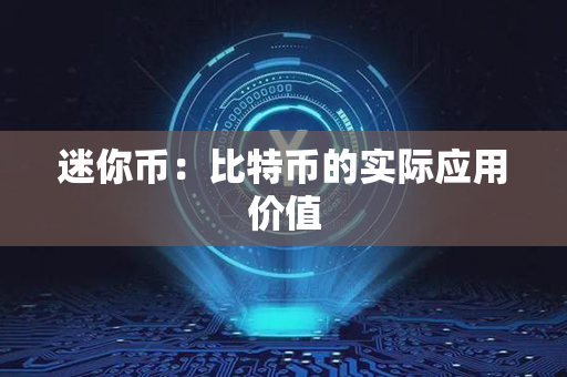 迷你币：比特币的实际应用价值