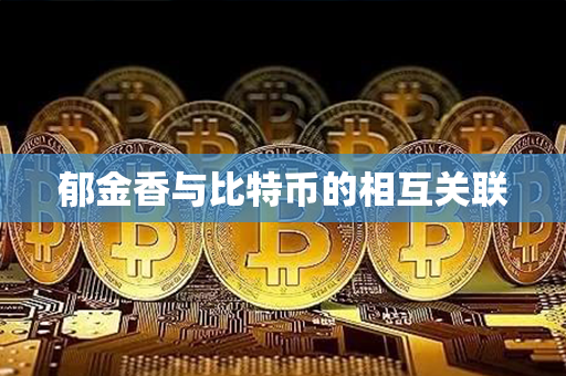 郁金香与比特币的相互关联