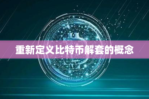 重新定义比特币解套的概念第1张-币家园