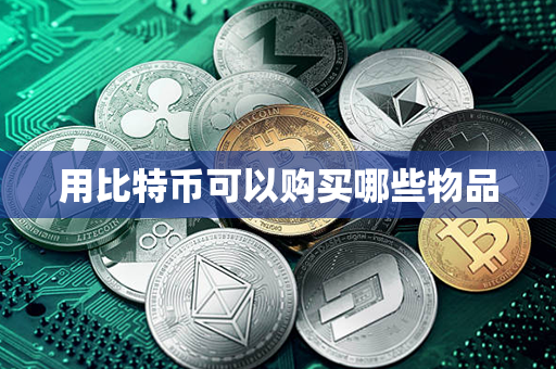 用比特币可以购买哪些物品