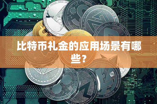 比特币礼金的应用场景有哪些？第1张-币家园