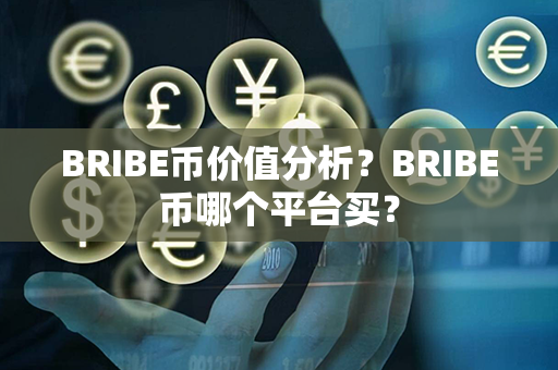 BRIBE币价值分析？BRIBE币哪个平台买？