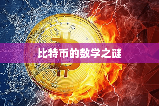 比特币的数学之谜第1张-币家园