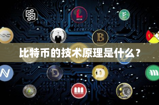 比特币的技术原理是什么？