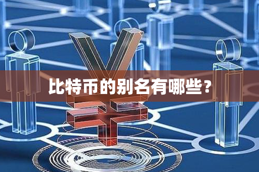 比特币的别名有哪些？第1张-币家园