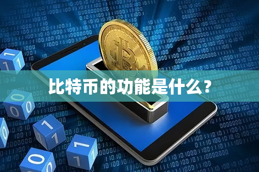 比特币的功能是什么？