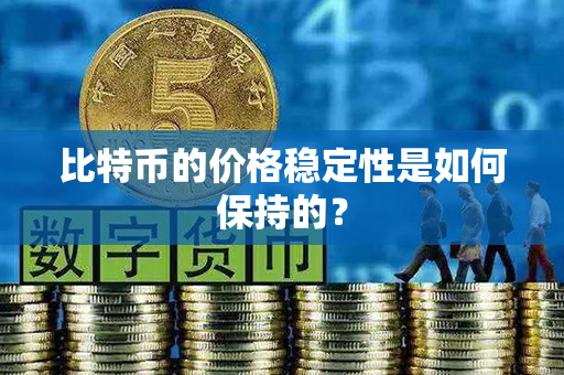 比特币的价格稳定性是如何保持的？