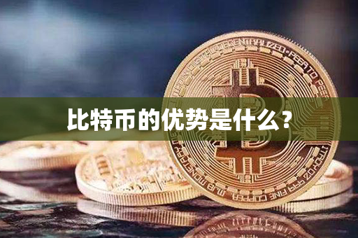 比特币的优势是什么？