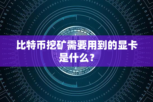 比特币挖矿需要用到的显卡是什么？