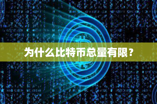 为什么比特币总量有限？第1张-币家园