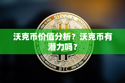 沃克币价值分析？沃克币有潜力吗？第1张-币家园