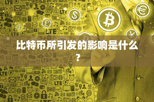 比特币所引发的影响是什么？第1张-币家园