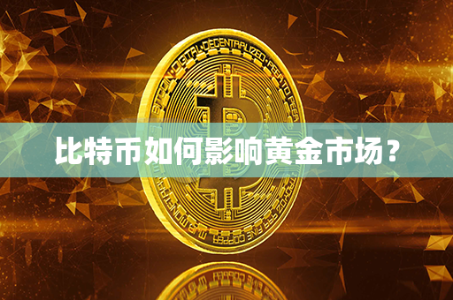 比特币如何影响黄金市场？第1张-币家园