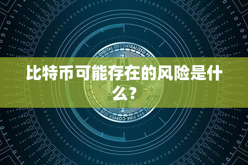 比特币可能存在的风险是什么？