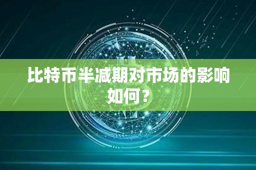 比特币半减期对市场的影响如何？第1张-币家园