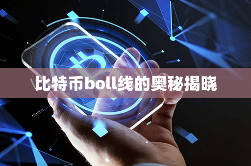 比特币boll线的奥秘揭晓