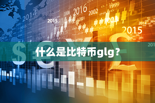 什么是比特币glg？第1张-币家园