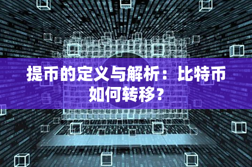 提币的定义与解析：比特币如何转移？