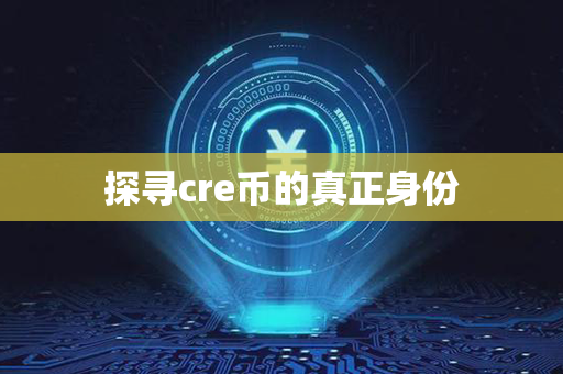 探寻cre币的真正身份