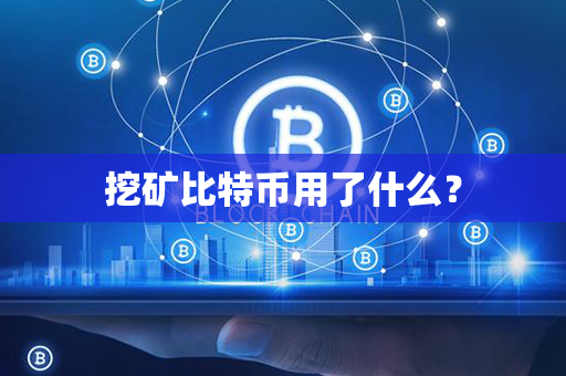 挖矿比特币用了什么？