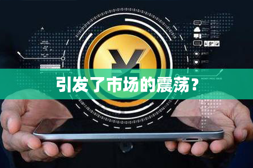 引发了市场的震荡？第1张-币家园