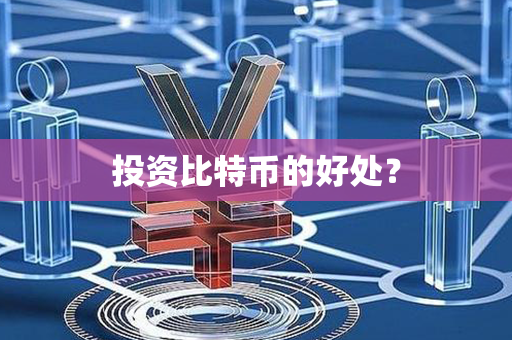 投资比特币的好处？第1张-币家园