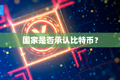 国家是否承认比特币？第1张-币家园