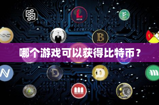 哪个游戏可以获得比特币？