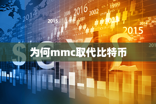 为何mmc取代比特币