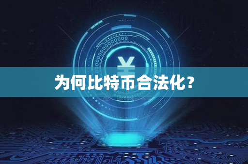 为何比特币合法化？