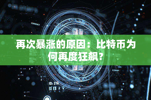 再次暴涨的原因：比特币为何再度狂飙？第1张-币家园