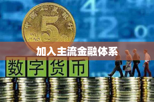 加入主流金融体系