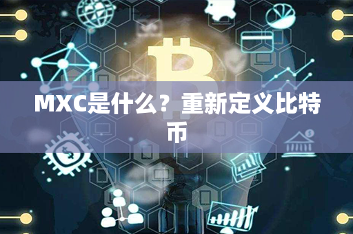 MXC是什么？重新定义比特币