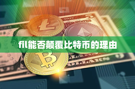 fil能否颠覆比特币的理由