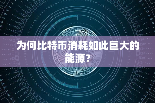 为何比特币消耗如此巨大的能源？第1张-币家园