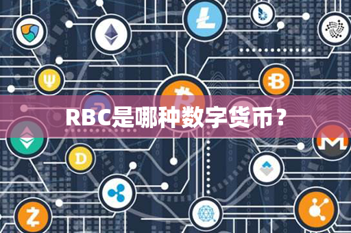 RBC是哪种数字货币？